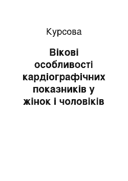 Курсовая: Вікові особливості кардіографічних показників у жінок і чоловіків підліткового і дорослого віку