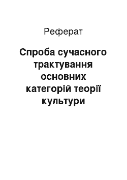 Реферат: Спроба сучасного трактування основних категорій теорії культури міжетнічних відносин