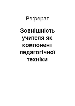 Реферат: Зовнішність учителя як компонент педагогічної техніки