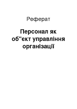 Реферат: Персонал як об"єкт управління організації