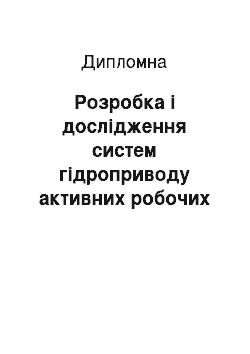 Дипломная: Розробка і дослідження систем гідроприводу активних робочих органів сільськогосподарських машин