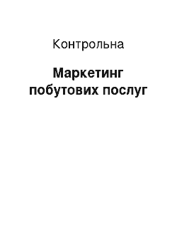 Контрольная: Маркетинг побутових послуг