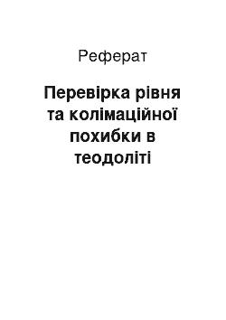 Реферат: Перевірка рівня та колімаційної похибки в теодоліті