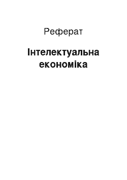 Реферат: Інтелектуальна економіка