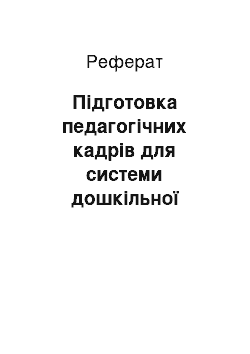 Реферат: Підготовка педагогічних кадрів для системи дошкільної освіти