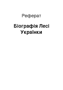 Реферат: Біографія Лесі Українки