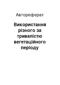 Автореферат: Використання різного за тривалістю вегетаційного періоду вихідного матеріалу у гетерозисній селекції кукурудзи