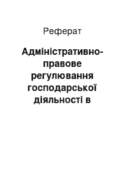 Реферат: Адміністративно-правове регулювання господарської діяльності в агропромисловому комплексі