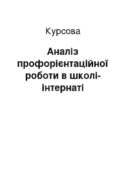 Курсовая: Аналіз профорієнтаційної роботи в школі-інтернаті