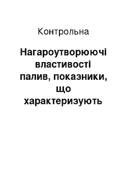 Контрольная: Нагароутворюючі властивості палив, показники, що характеризують його властивості і методи їх оцінки