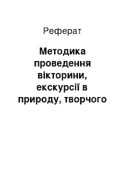 Реферат: Методика проведення вікторини, екскурсії в природу, творчого конкурсу «Природа і фантазія»