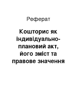 Реферат: Кошторис як індивідуально-плановий акт, його зміст та правове значення у кошторисних підрозділах