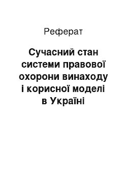 Реферат: Сучасний стан системи правової охорони винаходу і корисної моделі в Україні