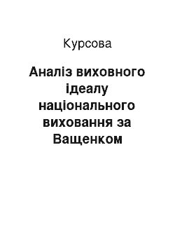 Курсовая: Аналіз виховного ідеалу національного виховання за Ващенком