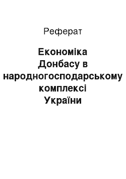 Реферат: Економіка Донбасу в народногосподарському комплексі України