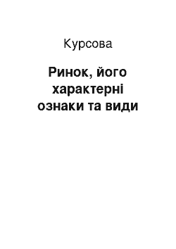 Курсовая: Ринок, його характерні ознаки та види