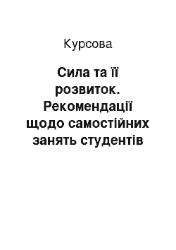 Курсовая: Сила та її розвиток. Рекомендації щодо самостійних занять студентів