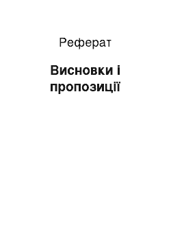 Реферат: Висновки і пропозиції