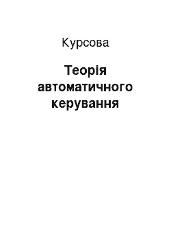 Курсовая: Теорія автоматичного керування