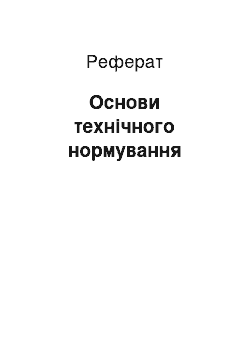 Реферат: Основи технічного нормування