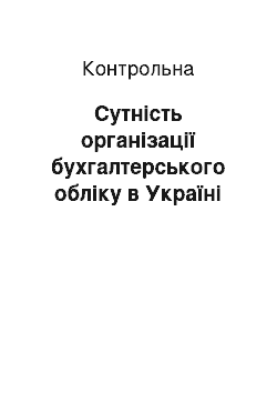 Контрольная: Сутність організації бухгалтерського обліку в Україні