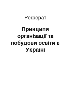 Реферат: Принципи організації та побудови освіти в Україні