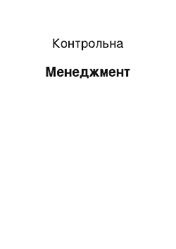 Контрольная: Менеджмент