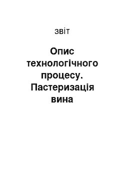 Отчёт: Опис технологічного процесу. Пастеризація вина