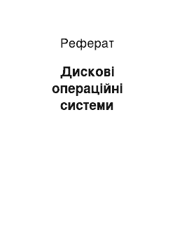 Реферат: Дискові операційні системи