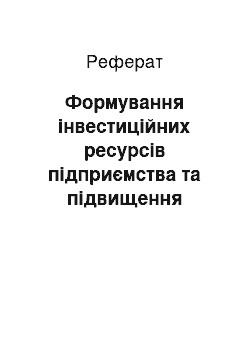 Реферат: Формування інвестиційних ресурсів підприємства та підвищення ефективності їх використання