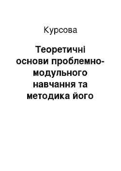 Курсовая: Теоретичні основи проблемно-модульного навчання та методика його застосування у коледжі при вивченні спецдисципліни