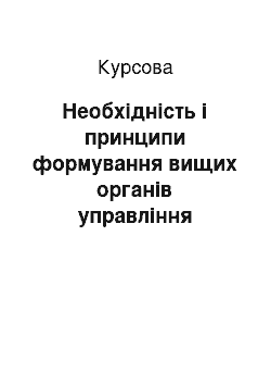 Курсовая: Необхідність і принципи формування вищих органів управління підприємствами України