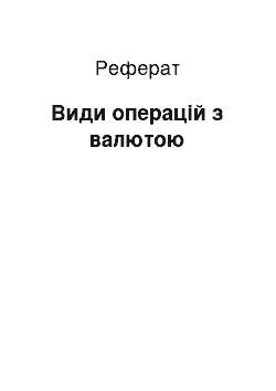 Реферат: Види операцій з валютою