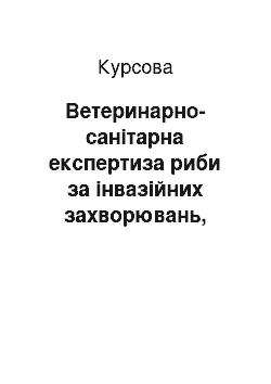 Курсовая: Ветеринарно-санітарна експертиза риби за інвазійних захворювань, небезпечних для людини