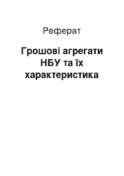 Реферат: Грошові агрегати НБУ та їх характеристика