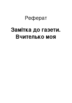 Реферат: Замiтка в газету. Вчителько моя