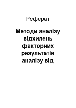 Реферат: Методи аналізу відхилень факторних результатів аналізу від планових в діяльності підприємства