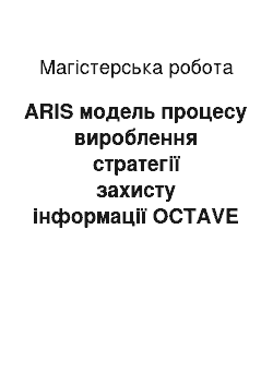 Магистерская работа: ARIS модель процесу вироблення стратегії захисту інформації OCTAVE