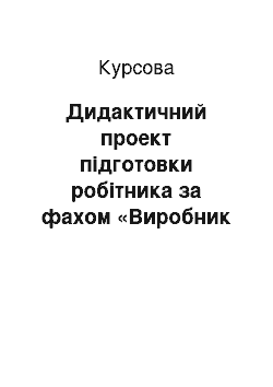 Курсовая: Дидактичний проект підготовки робітника за фахом «Виробник сметани третього розряду»