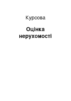 Курсовая: Оцінка нерухомості