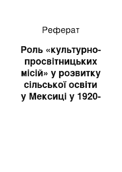 Реферат: Роль «культурно-просвітницьких місій» у розвитку сільської освіти у Мексиці у 1920-1950-х роках