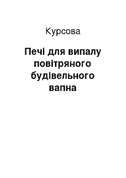 Курсовая: Печі для випалу повітряного будівельного вапна