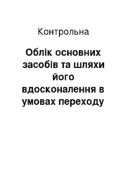 Контрольная: Облік основних засобів та шляхи його вдосконалення в умовах переходу до ринкової економіки