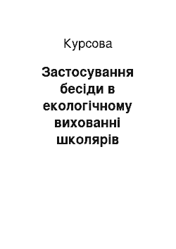 Курсовая: Застосування бесіди в екологічному вихованні школярів