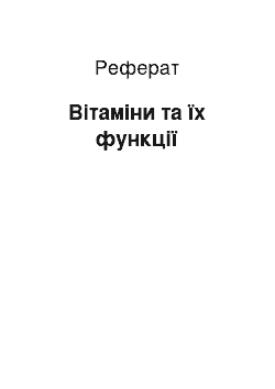 Реферат: Вітаміни та їх функції