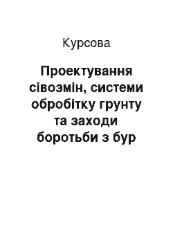 Курсовая: Проектування сівозмін, системи обробітку грунту та заходи боротьби з бур «янами в господарстві ПСП «Іскра» Братського району Миколаївської області