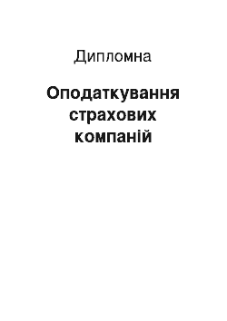 Дипломная: Оподаткування страхових компаній