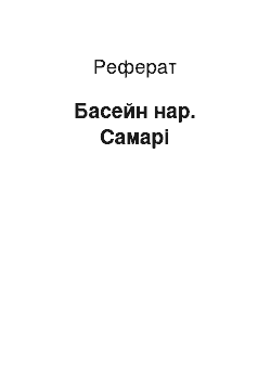 Реферат: Басейн р. Самари