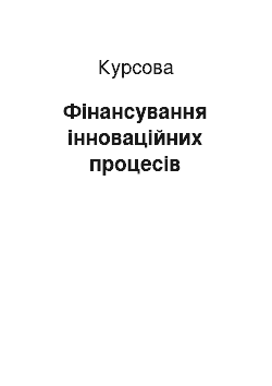 Курсовая: Фінансування інноваційних процесів