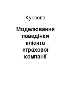 Курсовая: Моделювання поведінки клієнта страхової компанії